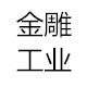金雕工业