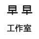 早早 工作室