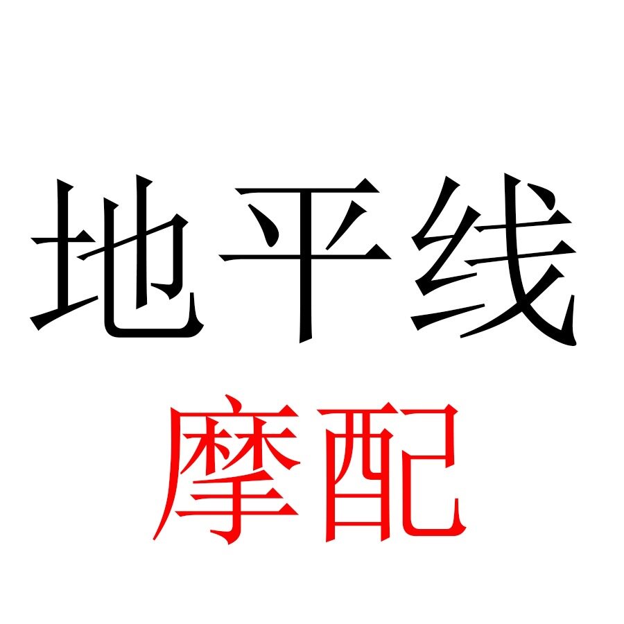 地平线摩配的LOGO