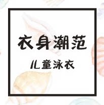 衣身潮范