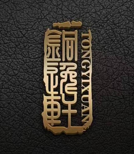 铜逸轩的LOGO