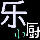 乐小厨
