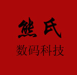 熊氏数码科技