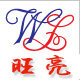 旺亮 品牌经营店