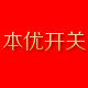 本优开关