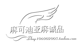 麻可迪亚麻诚品