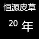 恒源皮草