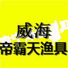 威海帝霸天渔具