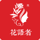 花语者旗舰店的LOGO