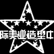 国际美业艾文热烫的LOGO