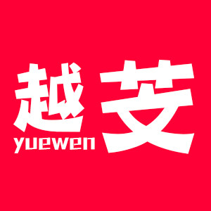 耀成越芠专卖店