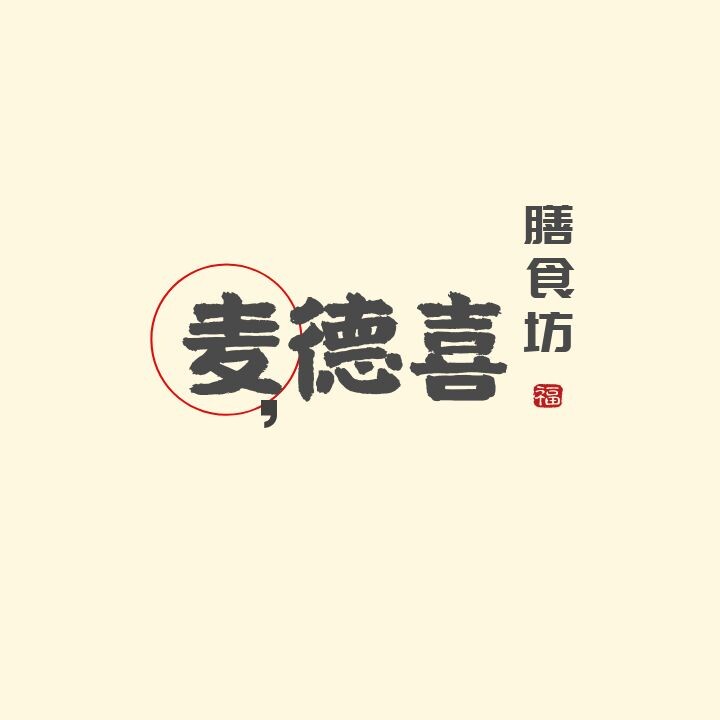 麦德喜膳食坊