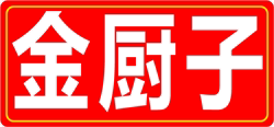 金厨子