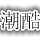 欧洲站潮酷精品女装店