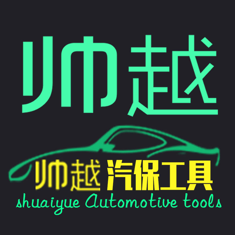 帅越汽保工具