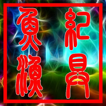 鱼纪YUJI