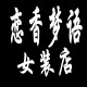 恋香梦语