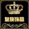 皇族饰品世界总店