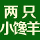 两只小羊美食