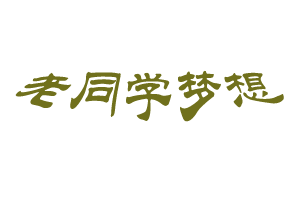 老同学梦想