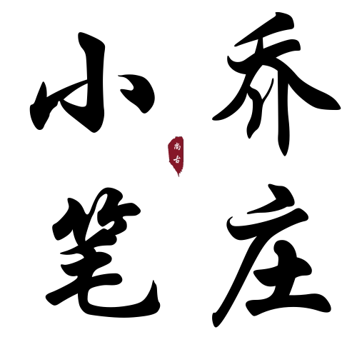 小乔笔庄的LOGO