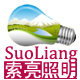 索亮LED环保科技照明灯具店的LOGO