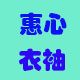 惠心衣袖
