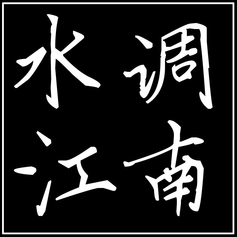 水调江南流水工艺品摆件