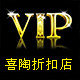 喜淘折扣店