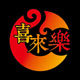 喜来乐设计师店