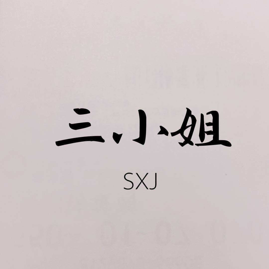 三小姐的女装屋