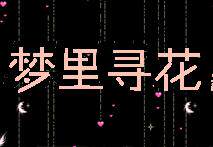 小少的店铺-梦里寻花小店的LOGO