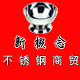 新概念不锈钢商行