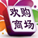 欢购商场