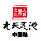 九天莲池的LOGO