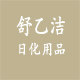 舒乙洁日化用品