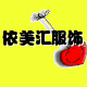 依美汇精品服饰