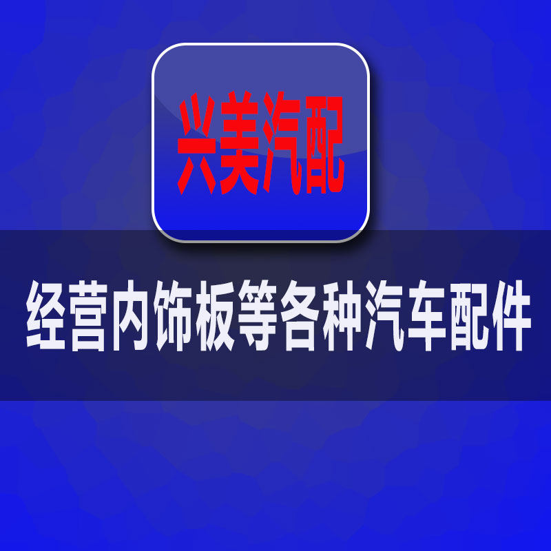 兴美汽车用品店