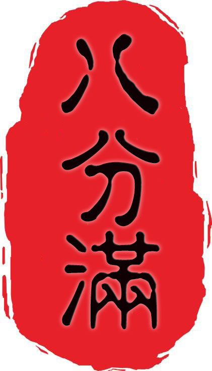 八分满六堡茶商行的LOGO