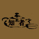 知者茶器的LOGO