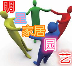 明星家居园艺