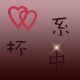 心系杯中