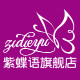紫蝶语旗舰店