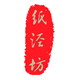 纸泾坊宣纸工艺品