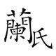 兰氏艺术家居