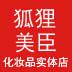 狐狸美臣