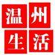 关于【温州生活】这件事