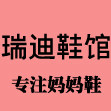 瑞迪鞋馆