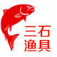 三石户外专营店