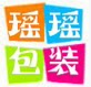 瑶瑶的包装铺